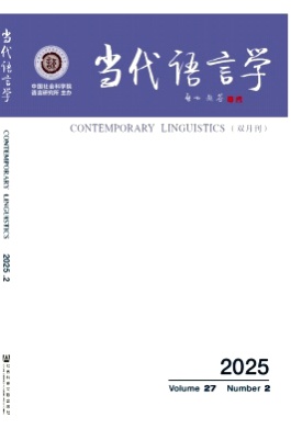 当代语言学杂志